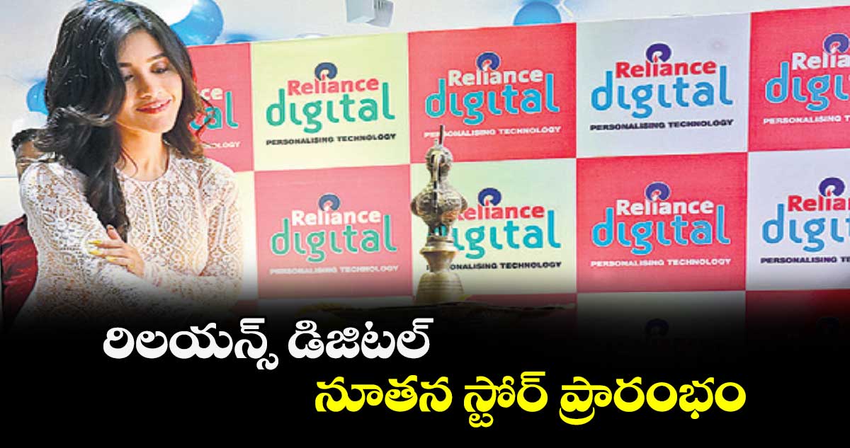 రిలయన్స్ డిజిటల్ నూతన స్టోర్ ప్రారంభం 