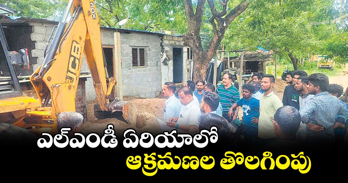 ఎల్ఎండీ ఏరియాలో ఆక్రమణల తొలగింపు 