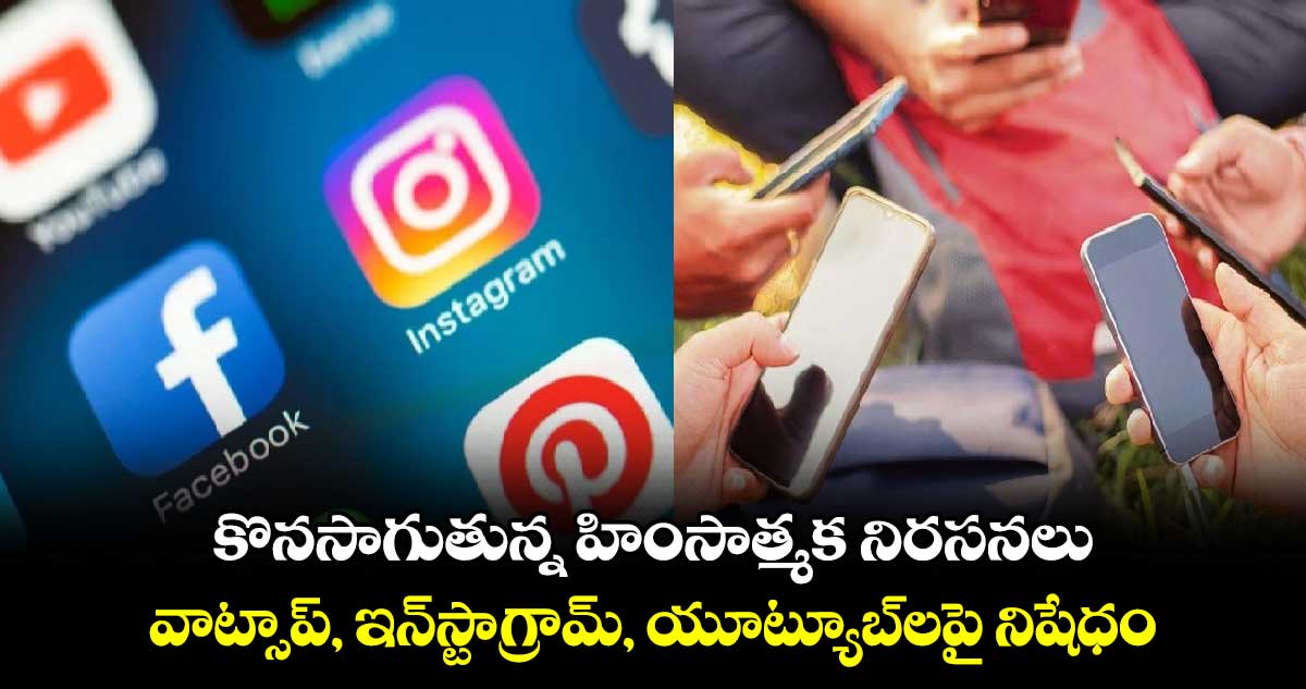 కొనసాగుతున్న హింసాత్మక నిరసనలు.. వాట్సాప్, ఇన్‌స్టాగ్రామ్, యూట్యూబ్‌లపై నిషేధం