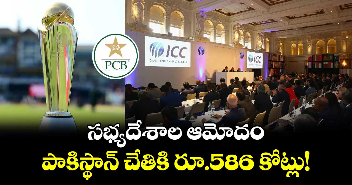 Champions Trophy 2025: సభ్యదేశాల ఆమోదం.. పాకిస్థాన్ చేతికి రూ.586 కోట్లు!