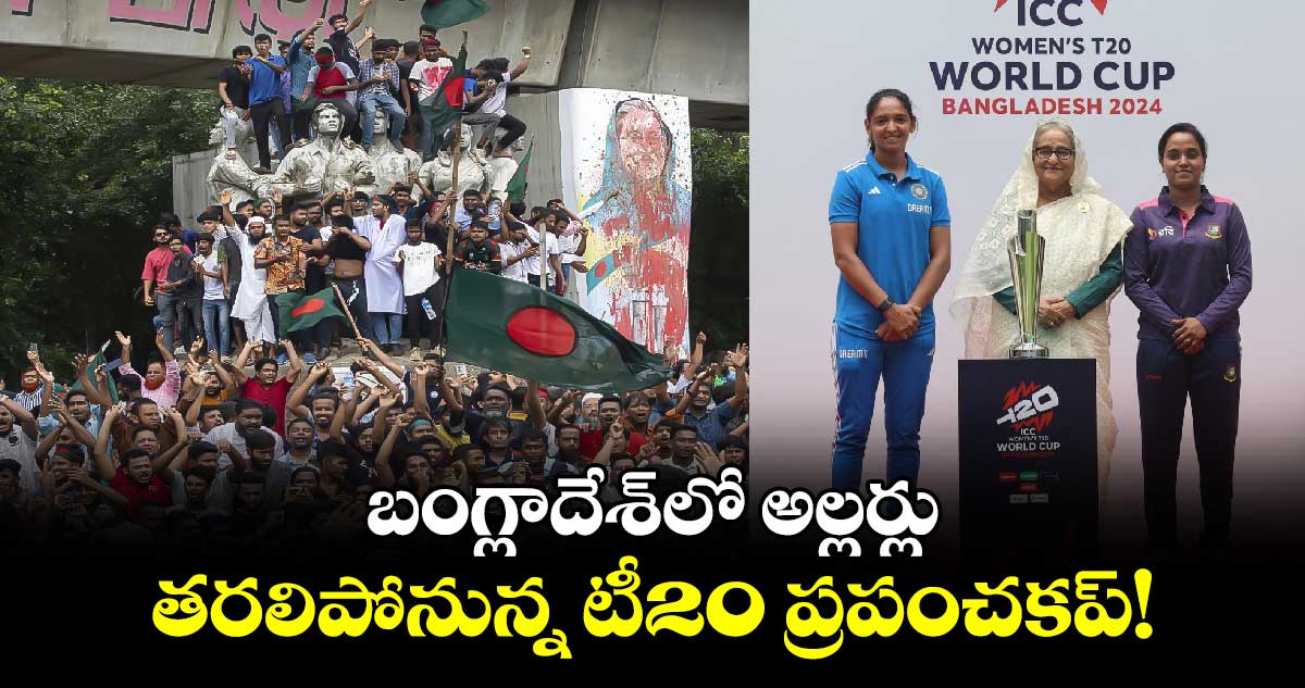 Women’s T20 World Cup 2024: బంగ్లాదేశ్‌లో అల్లర్లు.. తరలిపోనున్న టీ20 ప్రపంచకప్‌!