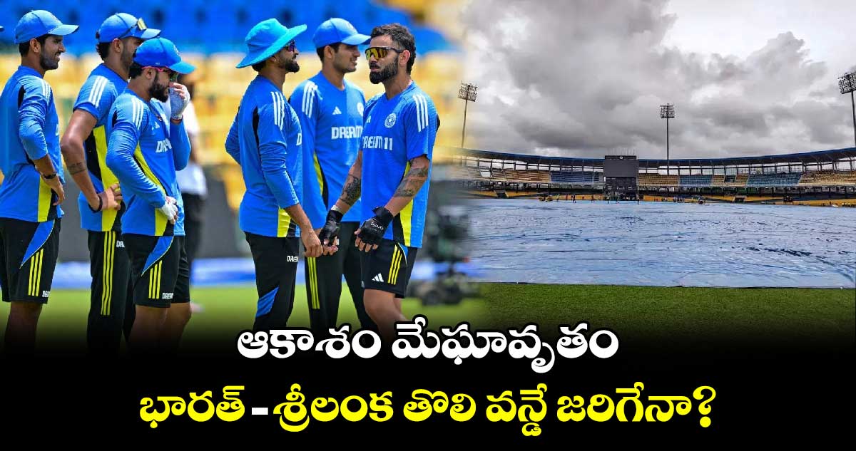 IND vs SL: ఆకాశం మేఘావృతం.. భారత్ -శ్రీలంక తొలి వన్డే జరిగేనా?