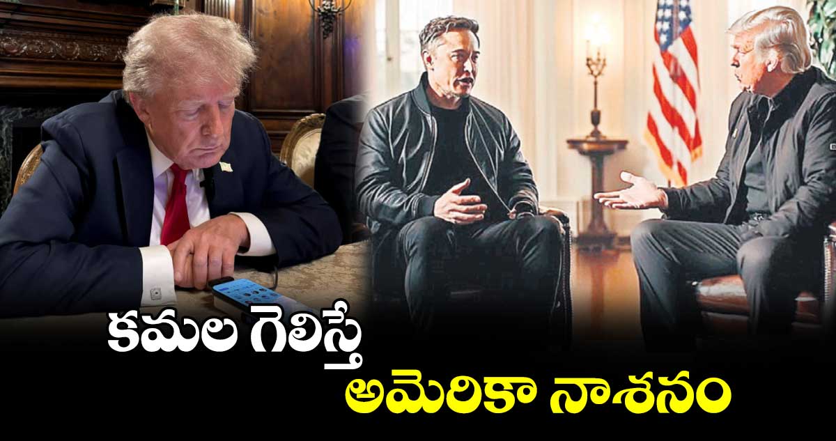 కమల గెలిస్తే అమెరికా నాశనం : డొనాల్డ్ ట్రంప్ 