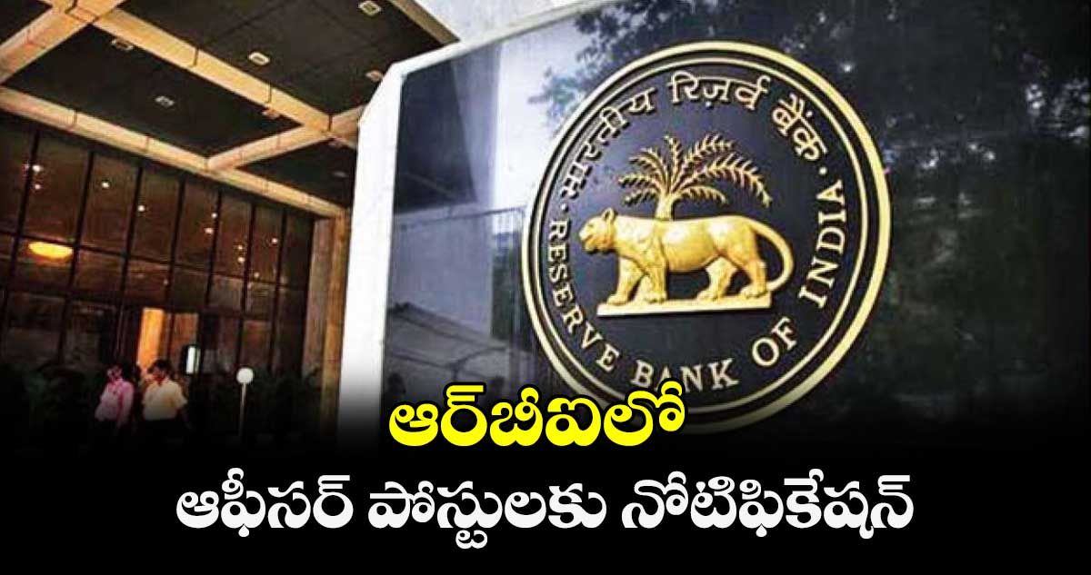 ఆర్‌బీఐలో ఆఫీసర్ పోస్టులకు నోటిఫికేషన్