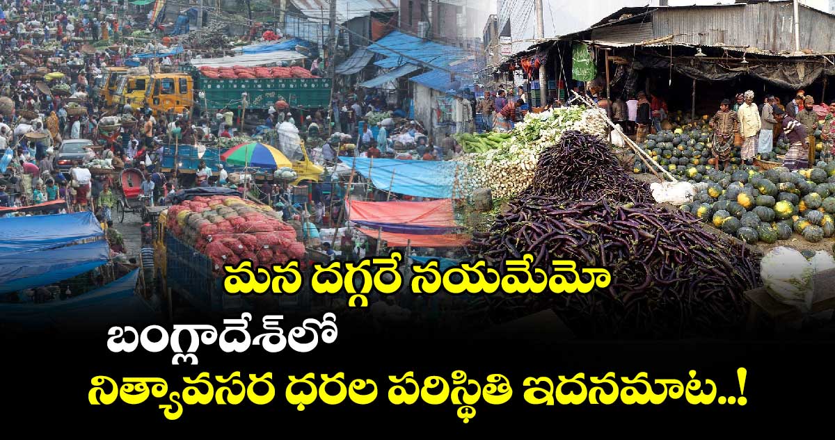 Bangladesh Crisis: మన దగ్గరే నయమేమో.. బంగ్లాదేశ్⁬లో నిత్యావసర ధరల పరిస్థితి ఇదనమాట..!