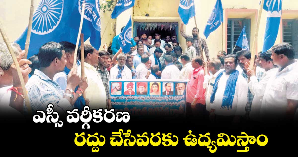 ఎస్సీ వర్గీకరణ రద్దు చేసేవరకు ఉద్యమిస్తాం : రిటైర్డ్ డిప్యూటీ కలెక్టర్ ప్రభాకర్ 