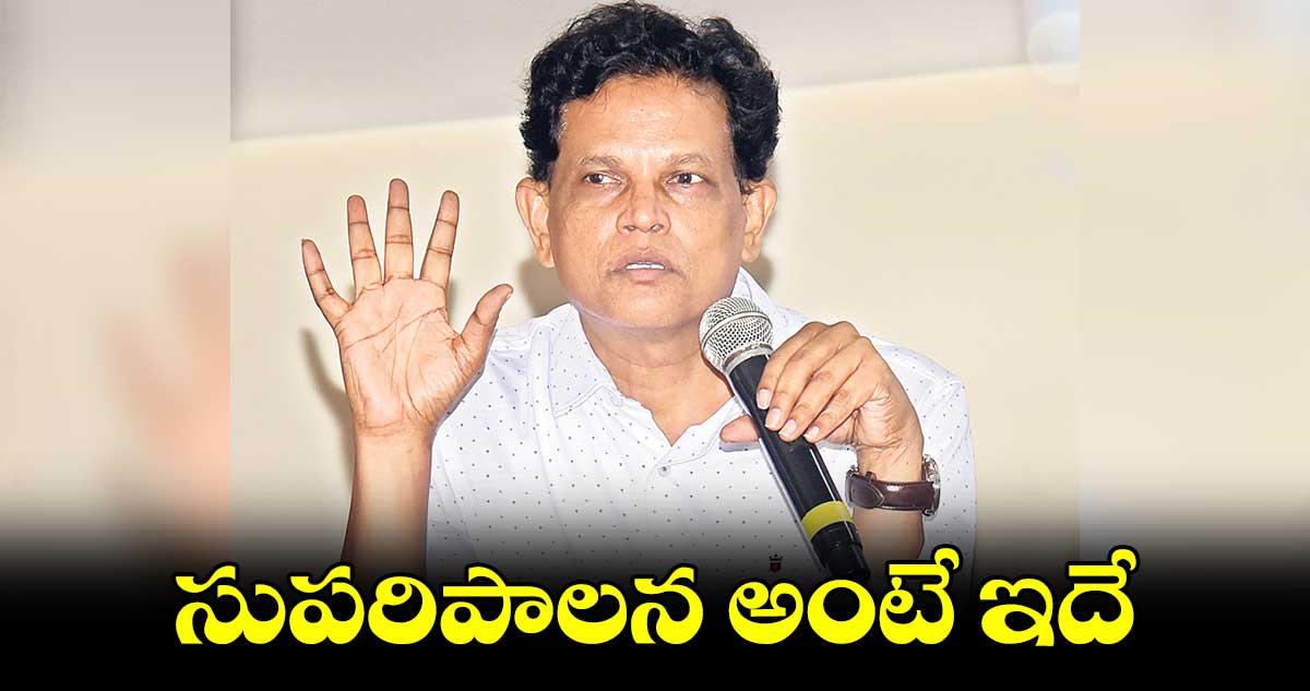 సుపరిపాలన అంటే ఇదే