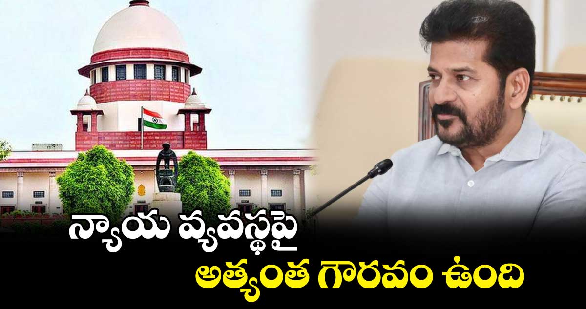 న్యాయ వ్యవస్థపై అత్యంత గౌరవం ఉంది : సీఎం రేవంత్ రెడ్డి