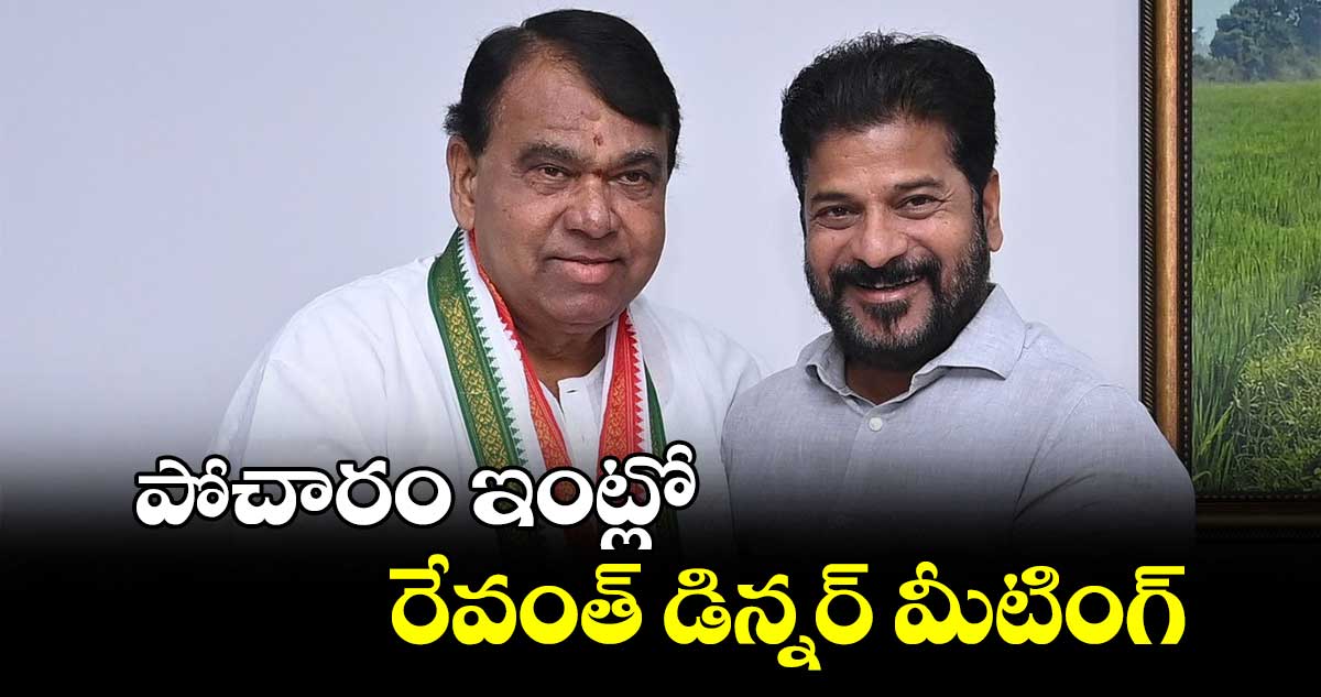 పోచారం ఇంట్లో రేవంత్ డిన్నర్ మీటింగ్