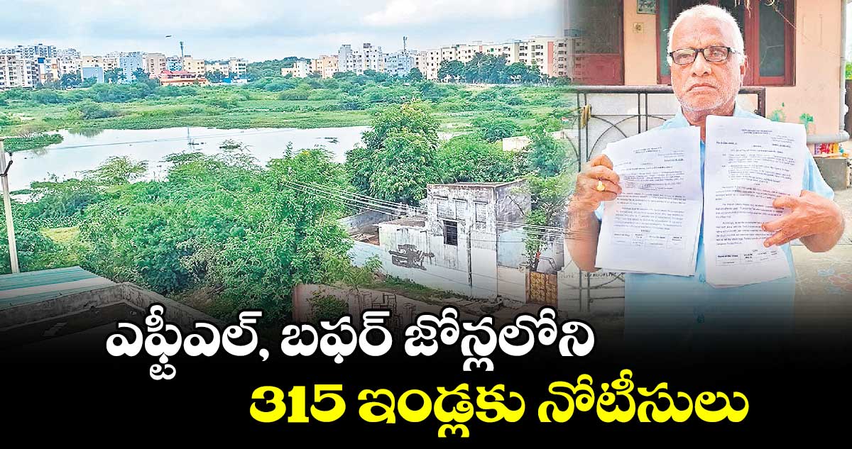 ఎఫ్టీఎల్, బఫర్​ జోన్లలోని 315 ఇండ్లకు నోటీసులు