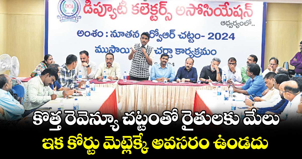 కొత్త రెవెన్యూ చట్టంతో రైతులకు మేలు..ఇక కోర్టు మెట్లెక్కే అవసరం ఉండదు