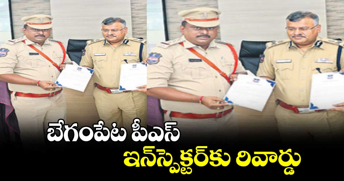 బేగంపేట పీఎస్ ఇన్స్పెక్టర్కు రివార్డు