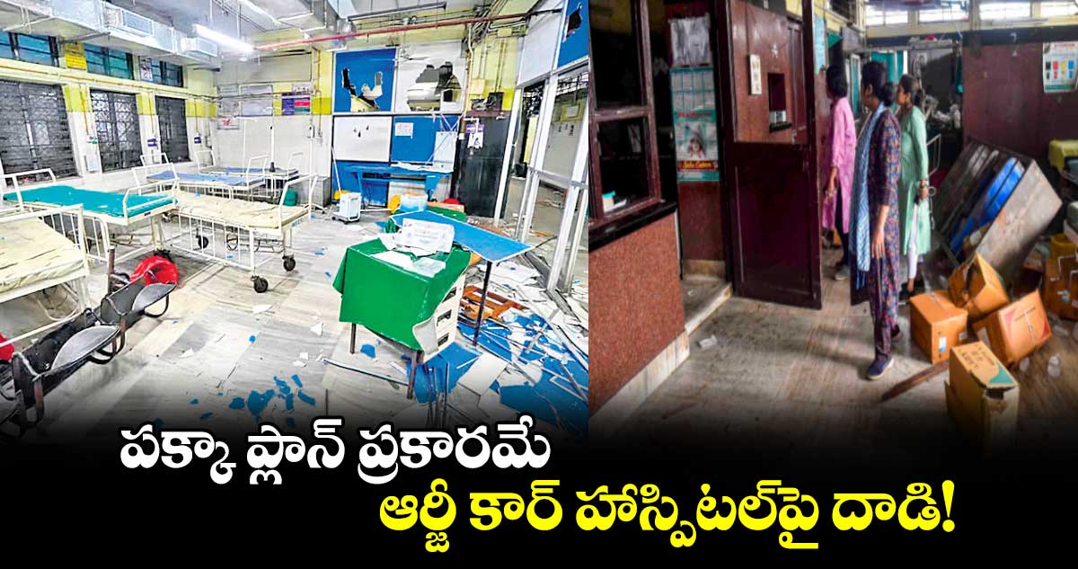 పక్కా ప్లాన్ ప్రకారమే ఆర్జీ కార్ హాస్పిటల్పై దాడి!
