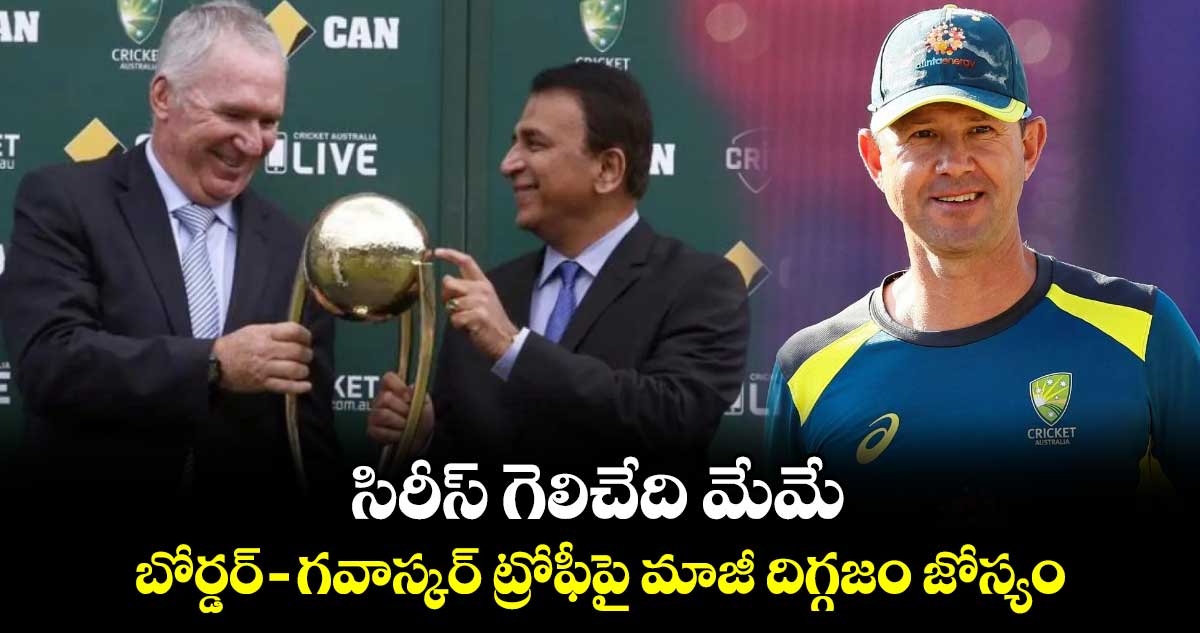 Border-Gavaskar Trophy: సిరీస్ గెలిచేది మేమే.. బోర్డర్- గవాస్కర్‌ ట్రోఫీపై మాజీ దిగ్గజం జోస్యం