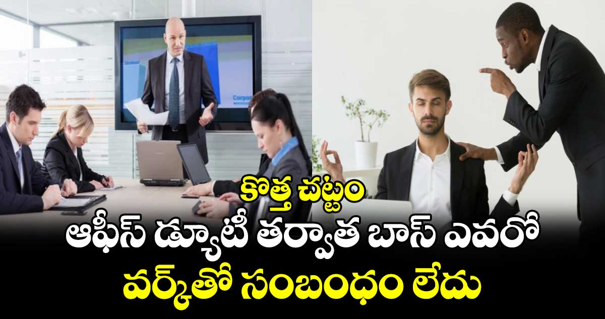 కొత్త చట్టం: ఆఫీస్ డ్యూటీ తర్వాత బాస్ ఎవరో.. వర్క్‌తో సంబంధం లేదు