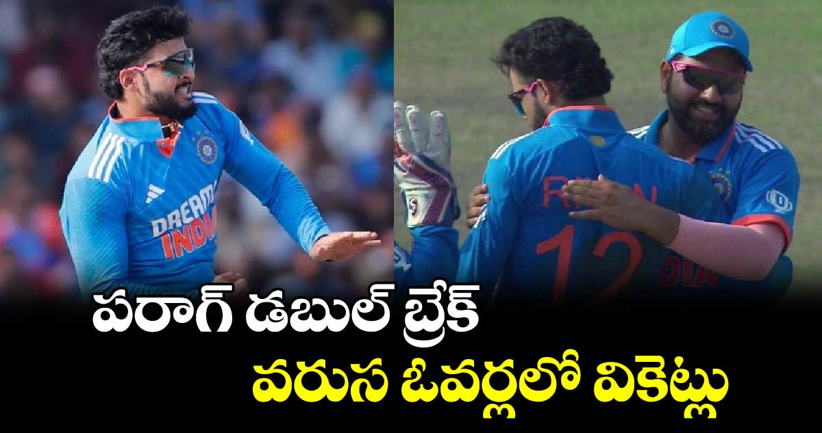 SL vs IND 3rd ODI: పరాగ్ డబుల్ బ్రేక్.. వరుస ఓవర్లలో వికెట్లు