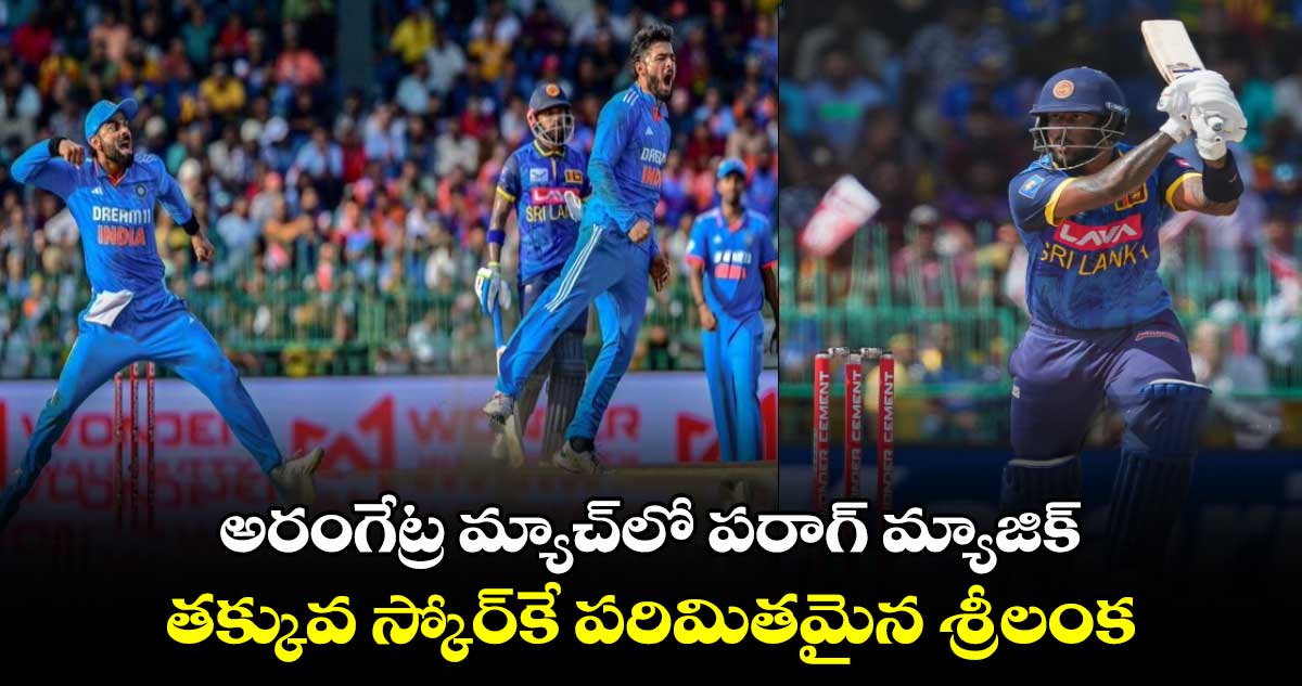 SL vs IND 3rd ODI: అరంగేట్ర మ్యాచ్‌లో పరాగ్ మ్యాజిక్.. తక్కువ స్కోర్‌కే పరిమితమైన శ్రీలంక