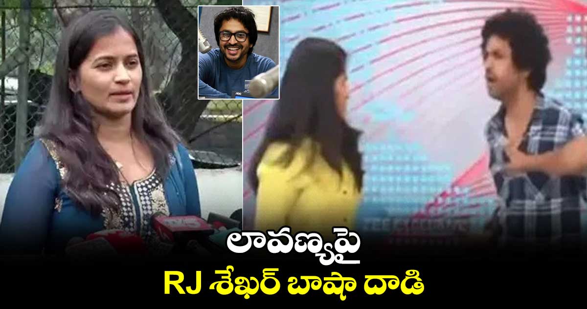 లావణ్యపై RJ శేఖర్ బాషా దాడి