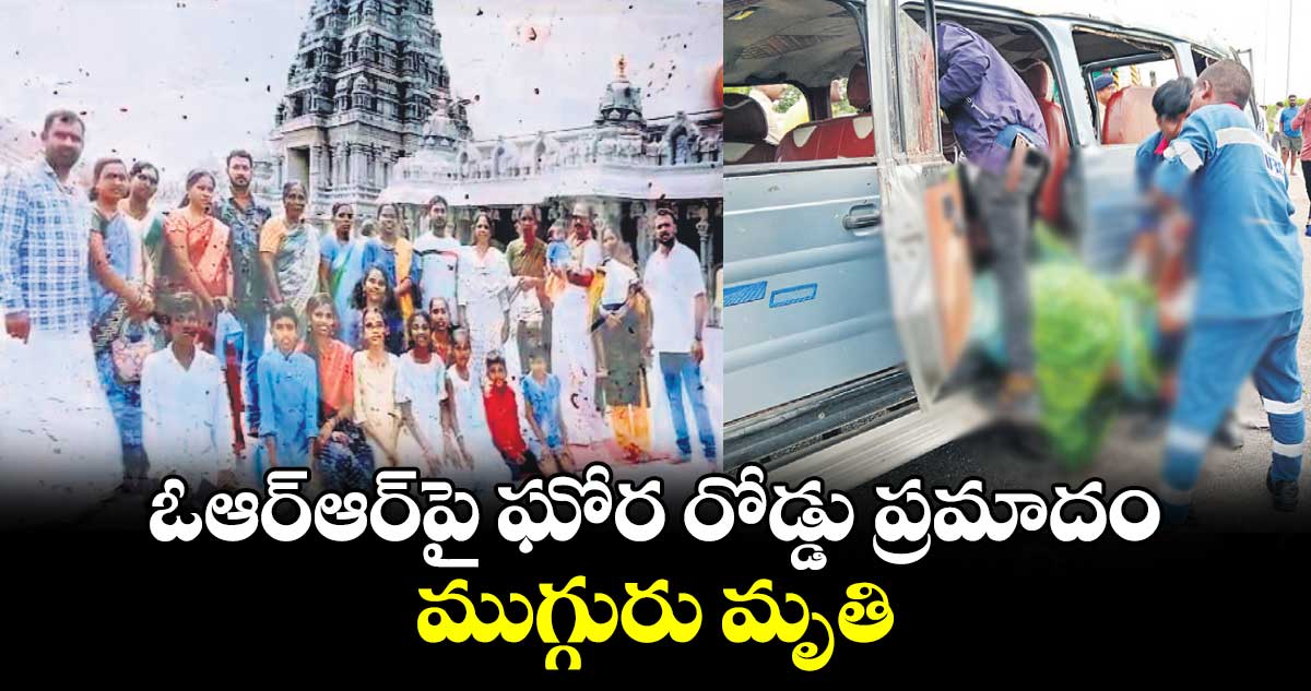 ఓఆర్ఆర్​పై ఘోర రోడ్డు ప్రమాదం ముగ్గురు మృతి 