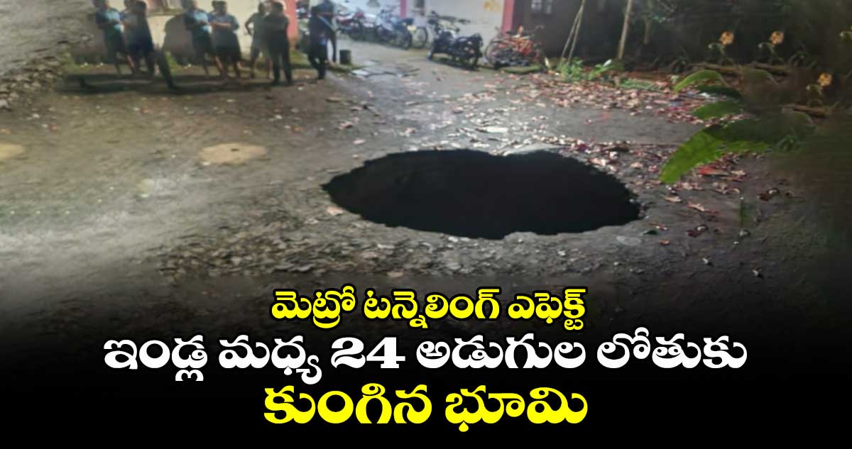 Metro Tunneling: మెట్రో టన్నెలింగ్ ఎఫెక్ట్.. ఇండ్ల మధ్య 24 అడుగుల లోతుకు కుంగిన భూమి 