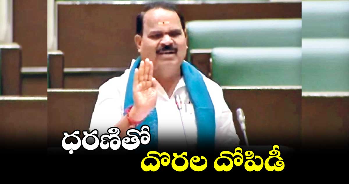 ధరణితో దొరల దోపిడీ