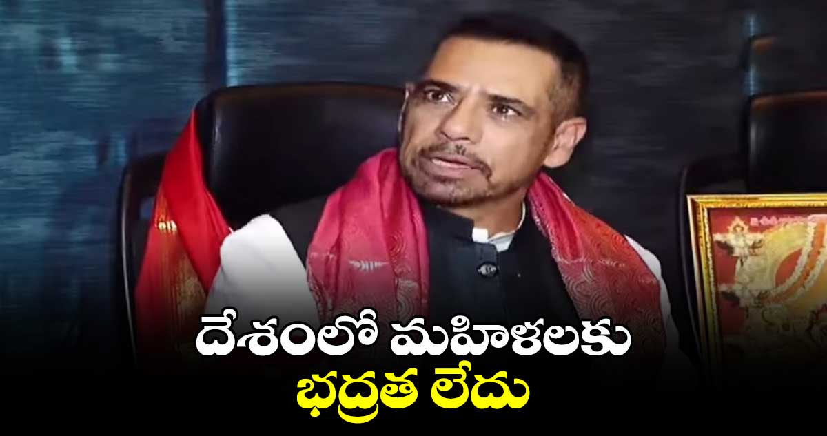 మేం భద్రంగా ఉన్నాం..అని మహిళలు ఫీలయ్యే రోజులు రావాలి:రాబర్ట్ వాద్రా