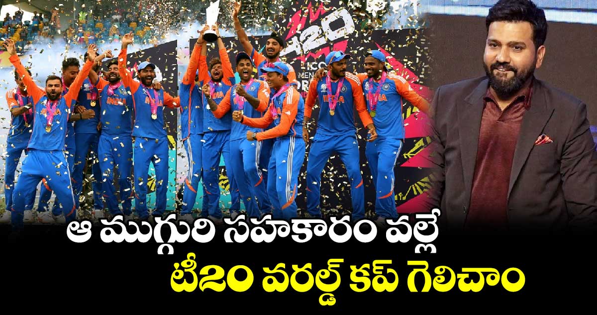 T20 World Cup 2024: ఆ ముగ్గురి సహకారం వల్లే టీ20 వరల్డ్ కప్ గెలిచాం: రోహిత్ శర్మ