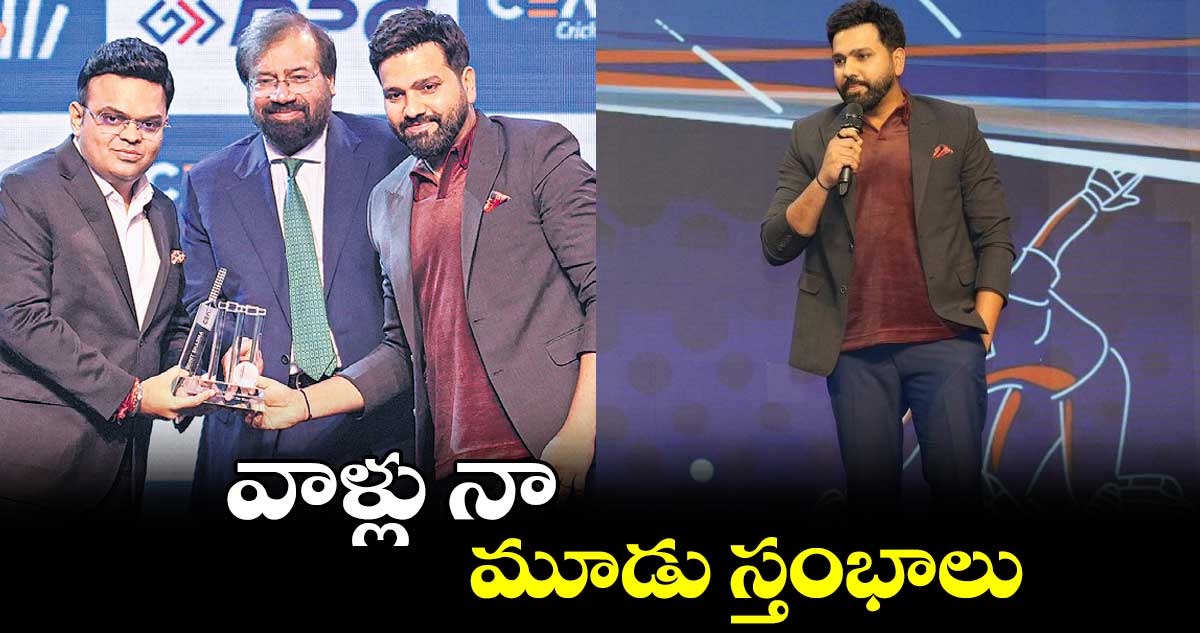 వాళ్లు నా మూడు స్తంభాలు : రోహిత్ శర్మ 