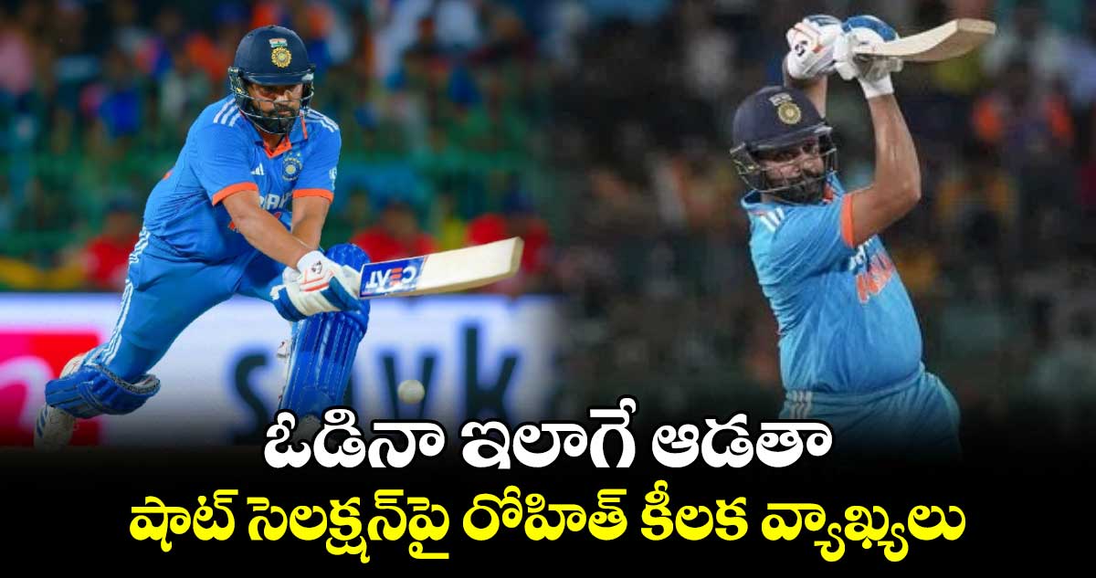 SL vs IND, 2nd ODI: ఓడినా ఇలాగే ఆడతా.. షాట్ సెలక్షన్‌పై రోహిత్ కీలక వ్యాఖ్యలు