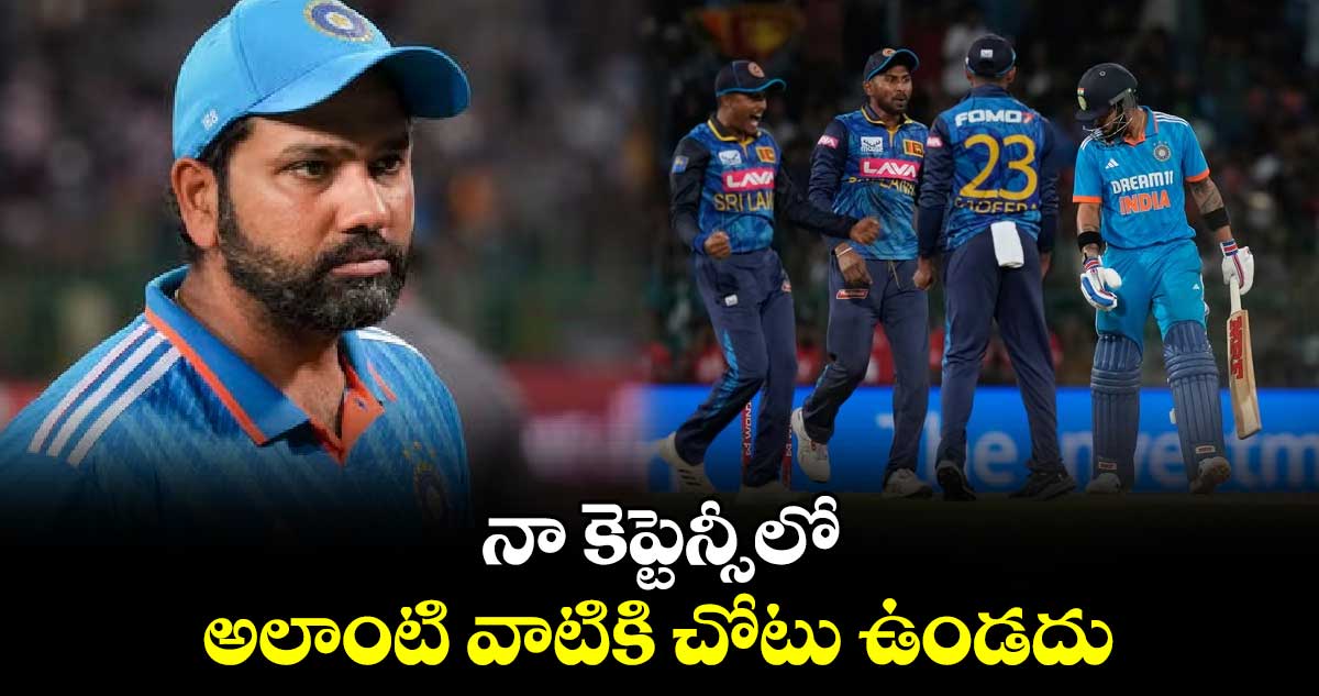 SL vs IND 3rd ODI: నా కెప్టెన్సీలో అలాంటి వాటికి చోటు ఉండదు: రోహిత్ శర్మ