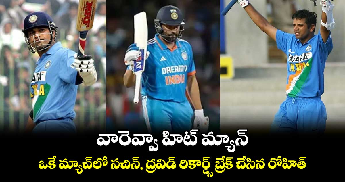 SL vs IND, 2nd ODI: వారెవ్వా హిట్ మ్యాన్.. ఒకే మ్యాచ్‌లో సచిన్, ద్రవిడ్ రికార్డ్స్ బ్రేక్ చేసిన రోహిత్