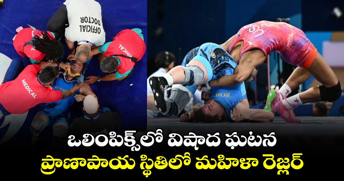 Olympics 2024: ఒలింపిక్స్లో విషాద ఘటన.. ప్రాణాపాయ స్థితిలో మహిళా రెజ్లర్