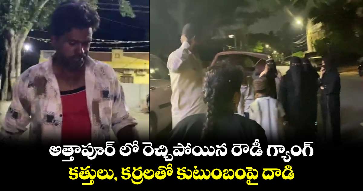 అత్తాపూర్ లో రెచ్చిపోయిన రౌడీ గ్యాంగ్