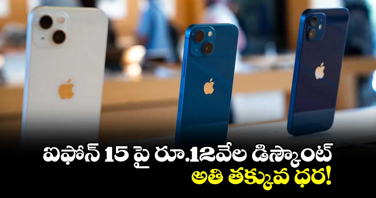 iPhone 15: ఐఫోన్ 15పై 12వేల డిస్కౌంట్.. అతి తక్కువ ధర.. త్వరపడండి..!