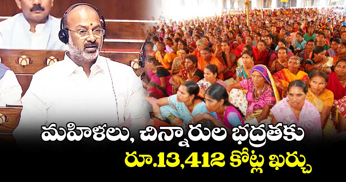 మహిళలు, చిన్నారుల భద్రతకు .. రూ.13,412 కోట్ల ఖర్చు
