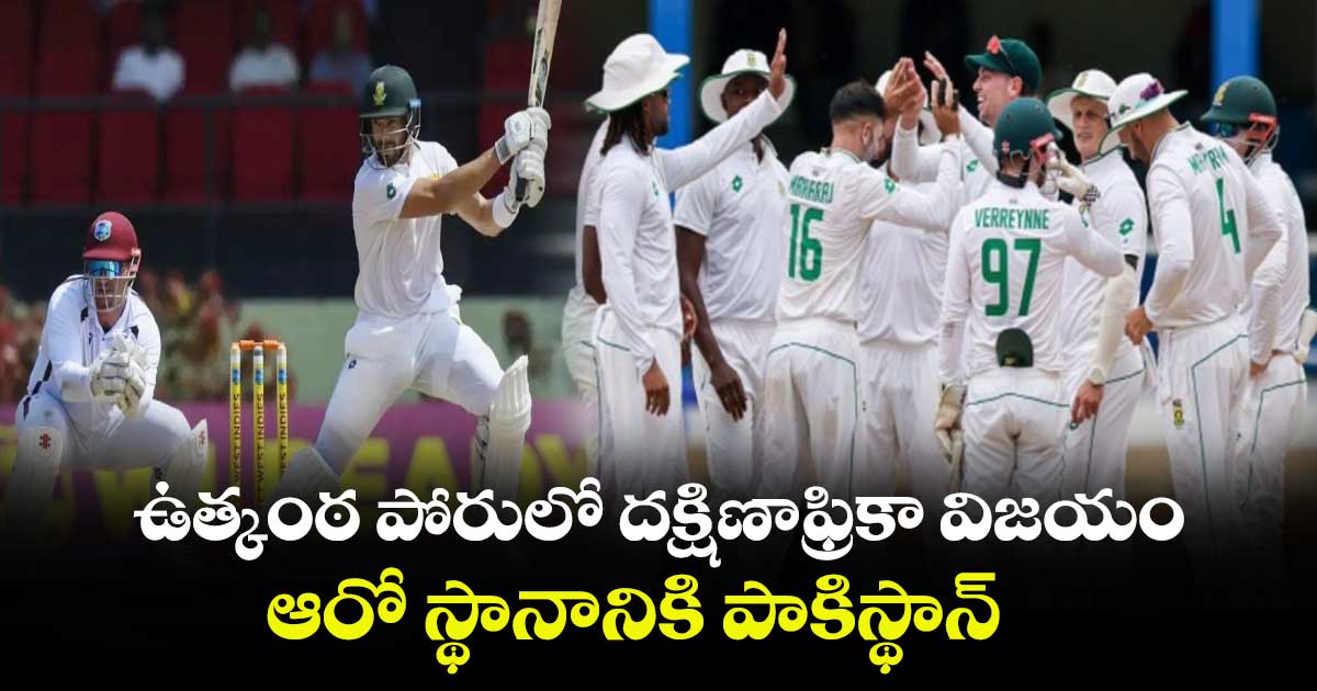 RSA vs WI: ఉత్కంఠ పోరులో దక్షిణాఫ్రికా విజయం.. ఆరో స్థానానికి పాకిస్థాన్