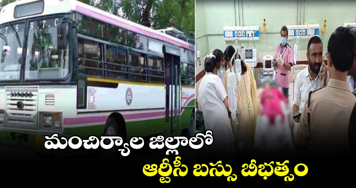 మంచిర్యాల జిల్లాలో ఆర్టీసీ బస్సు బీభత్సం 