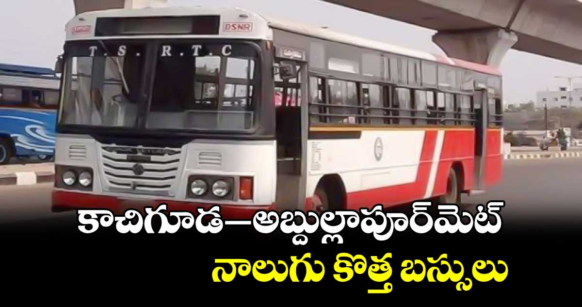 కాచిగూడ – అబ్దుల్లాపూర్మెట్ నాలుగు కొత్త బస్సులు