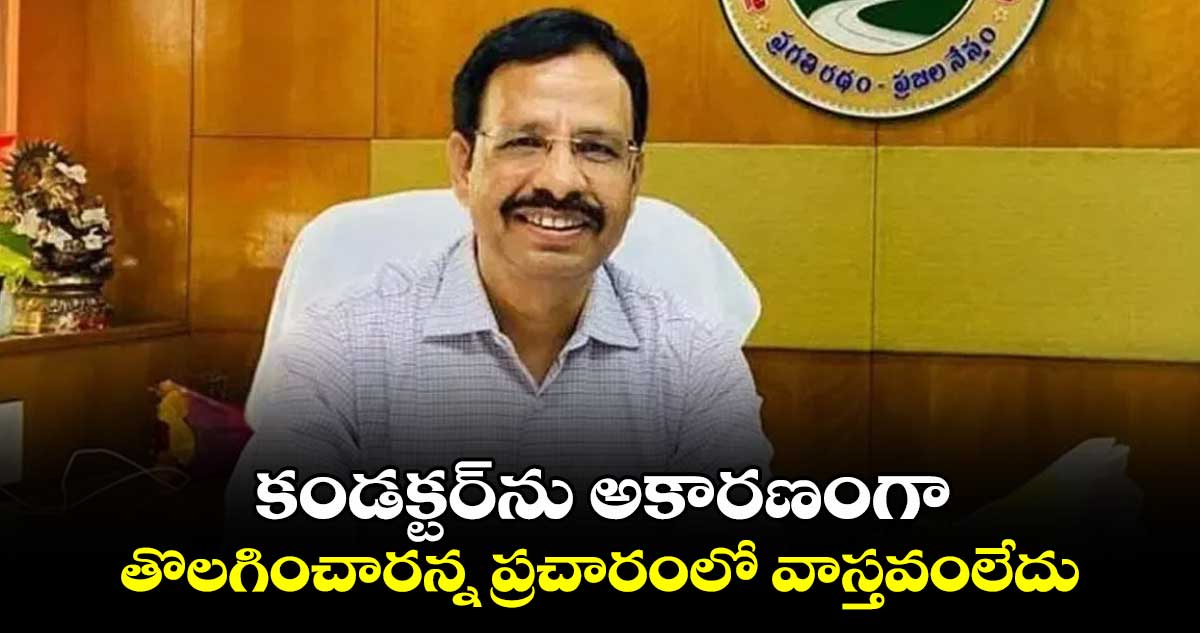 కండక్టర్⁬ను అకారణంగా తొలగించారన్న ప్రచారంలో వాస్తవంలేదు