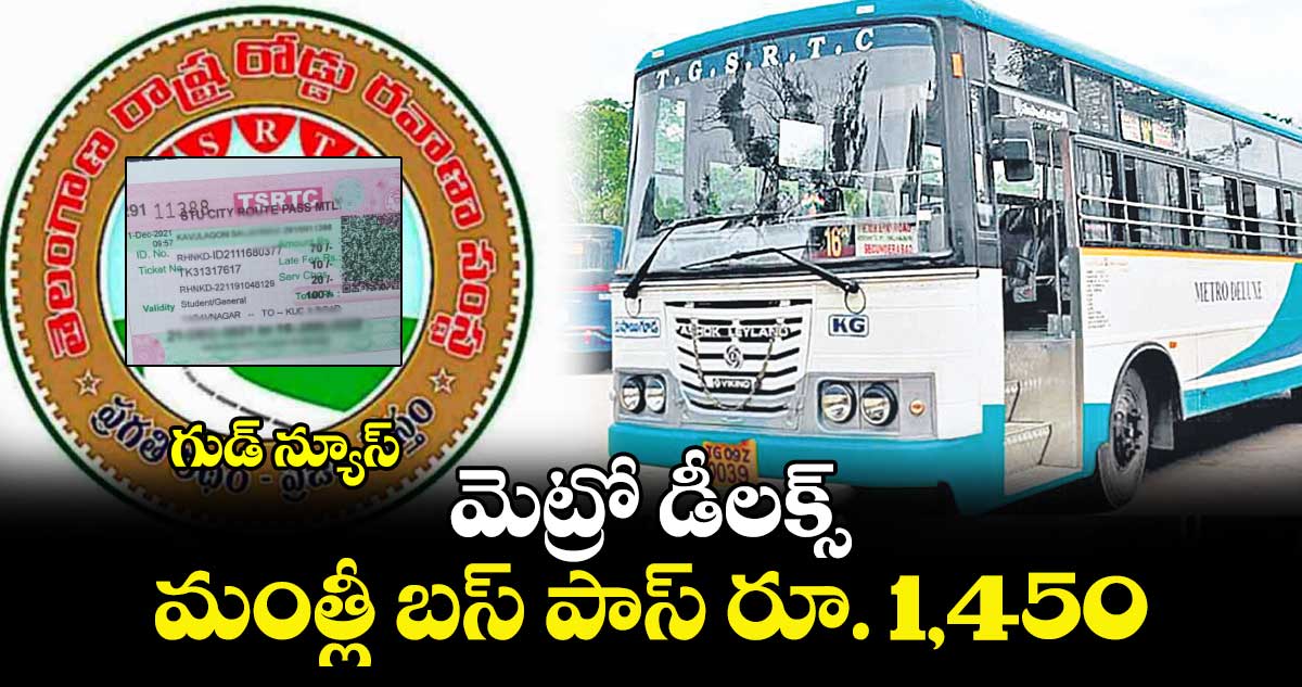 గుడ్ న్యూస్: మెట్రో డీలక్స్​ మంత్లీ బస్ పాస్ రూ. 1,450