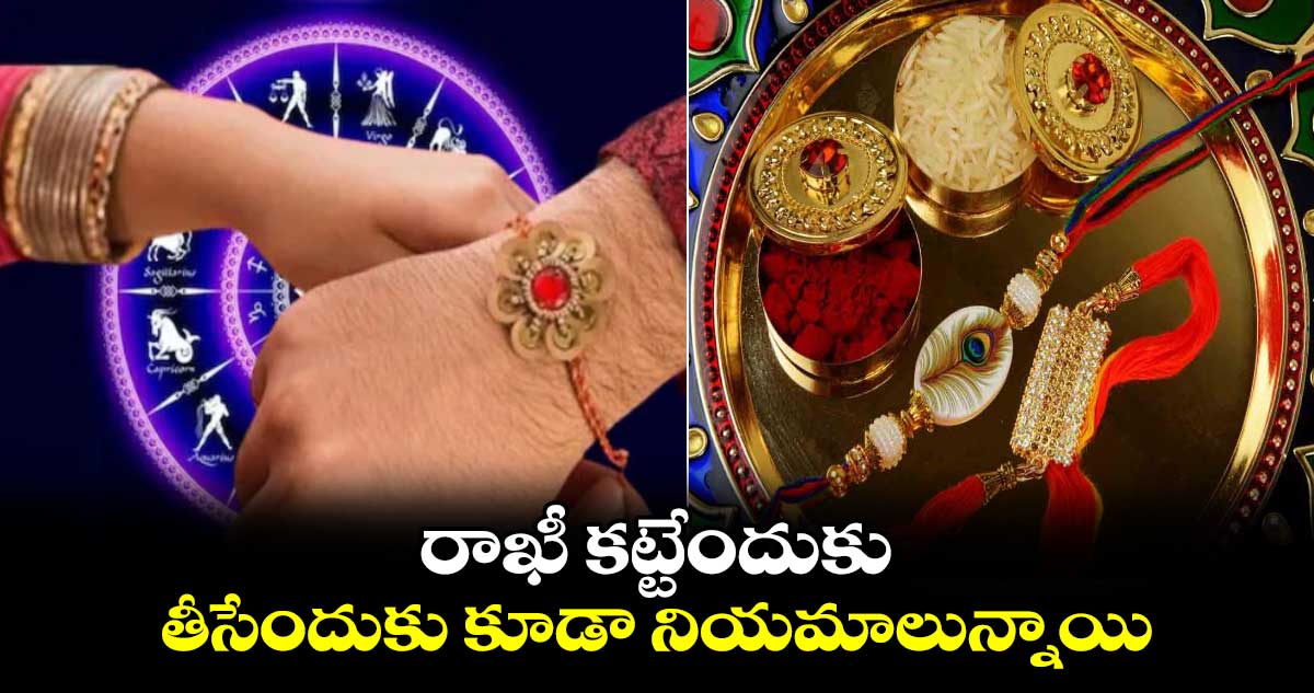 Raksha bandhan 2024:  రాఖీ కట్టేందుకు.. తీసేందుకు కూడా నియమాలున్నాయి...