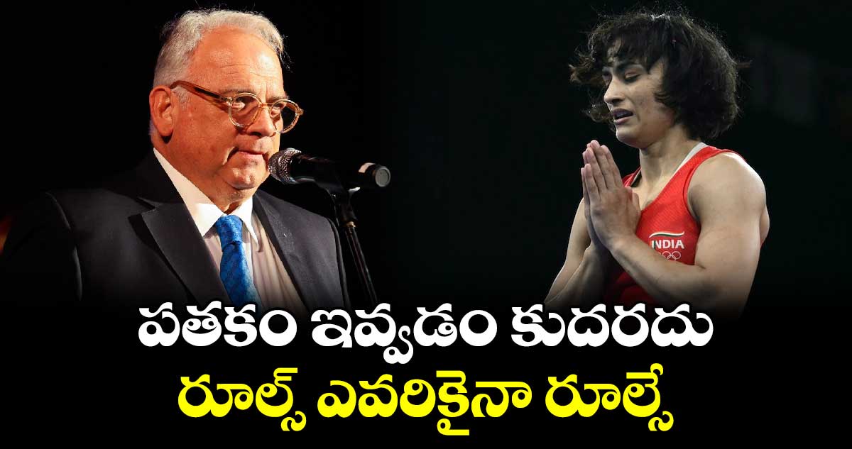 Vinesh Phogat: పతకం ఇవ్వడం కుదరదు.. రూల్స్ ఎవరికైనా రూల్సే: UWW చీఫ్