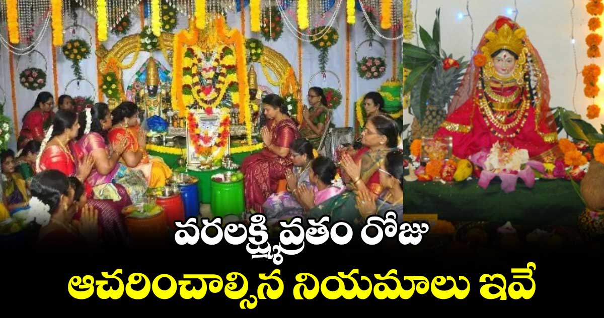 Varalakshmi Vratam 2024: వరలక్ష్మి వ్రతం రోజు  ఆచరించాల్సిన నియమాలు ఇవే..