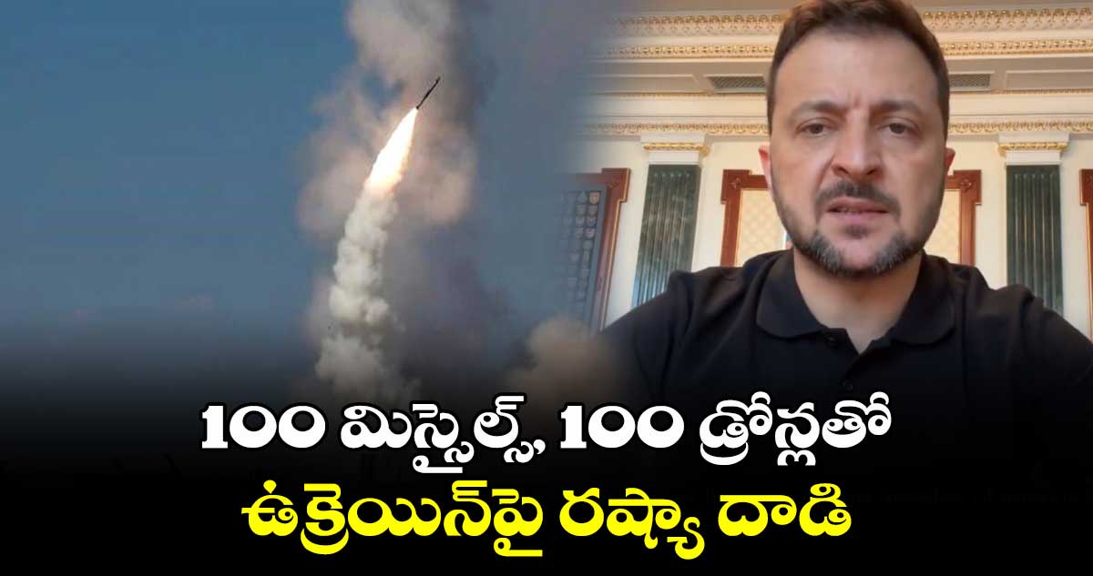 100 మిస్సైల్స్, 100 డ్రోన్లతో ఉక్రెయిన్ పై  రష్యా దాడి : జెలెన్‌స్కీ