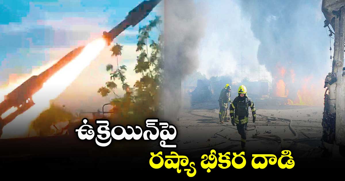 ఉక్రెయిన్పై రష్యా భీకర దాడి