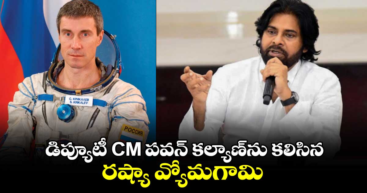 డిప్యూటీ CM పవన్ కల్యాణ్‎ను కలిసిన రష్యా వ్యోమగామి