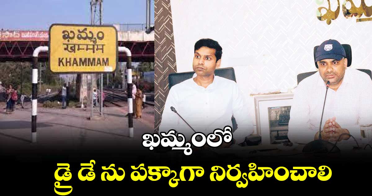 ఖమ్మంలో డ్రై డే ను పక్కాగా నిర్వహించాలి : ఆర్ వీ కర్ణన్