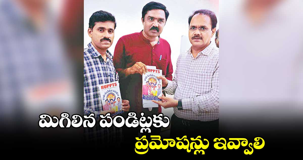 మిగిలిన పండిట్లకు ప్రమోషన్లు ఇవ్వాలి : ఆర్​యూపీపీ