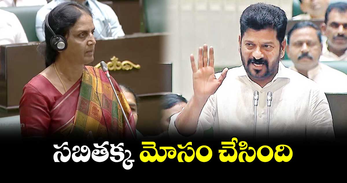 సబితక్క మోసం చేసింది: సీఎం రేవంత్ రెడ్డి