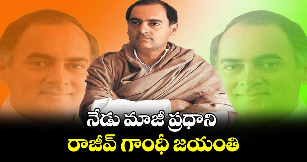 Sadbhavana Diwas: నేడు మాజీ ప్రధాని రాజీవ్​ గాంధీ జయంతి